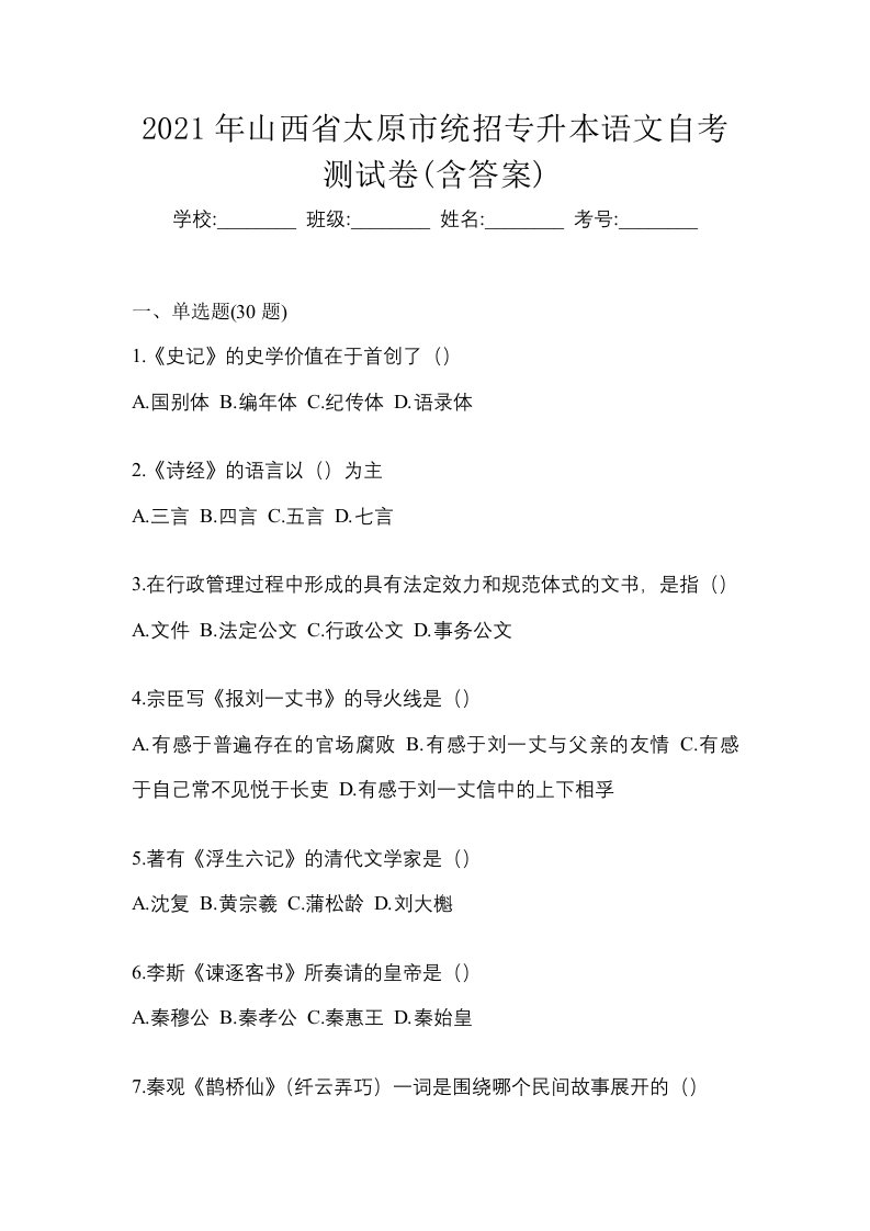 2021年山西省太原市统招专升本语文自考测试卷含答案