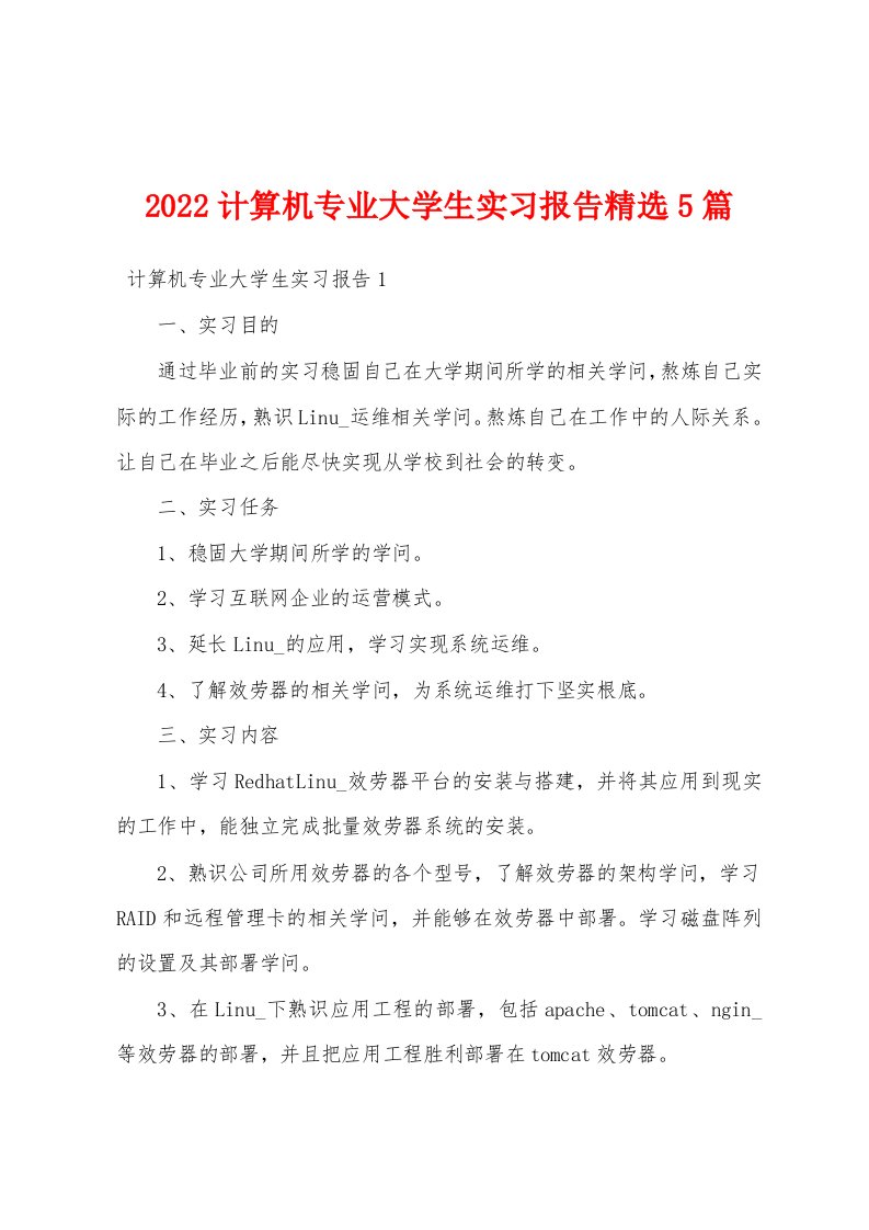 2022计算机专业大学生实习报告精选5篇