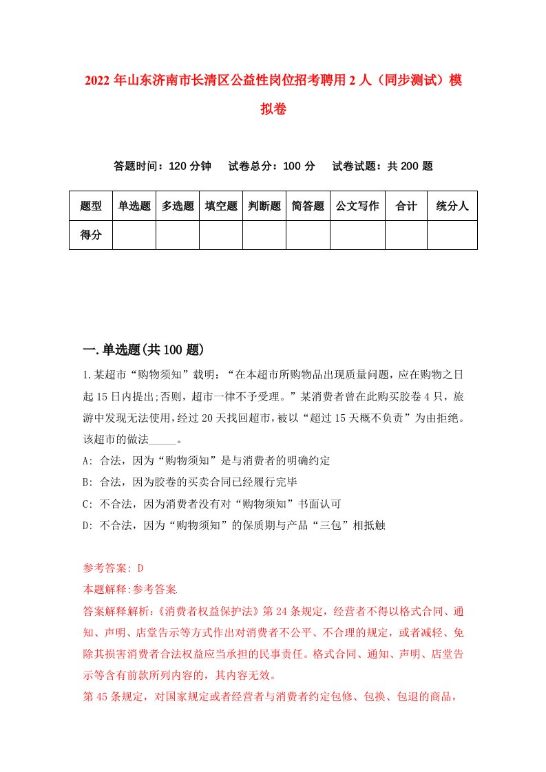 2022年山东济南市长清区公益性岗位招考聘用2人同步测试模拟卷第17卷