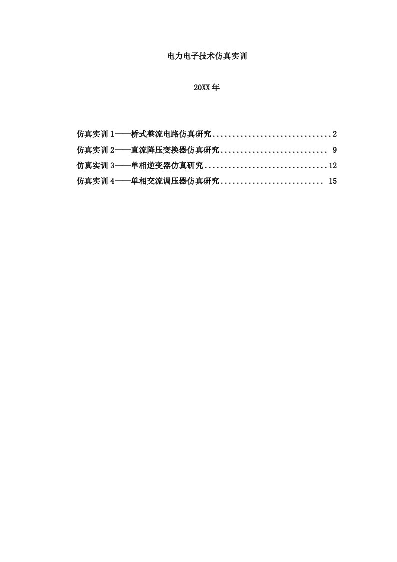 电子行业-电力电子技术仿真实训