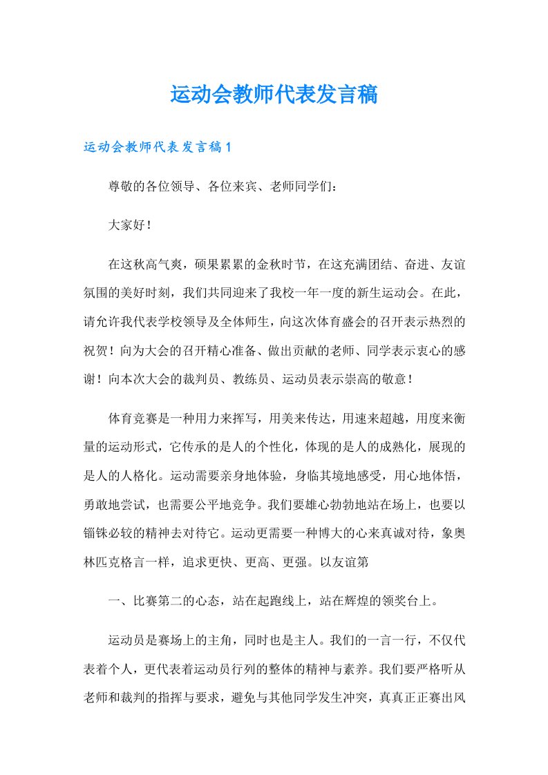 运动会教师代表发言稿