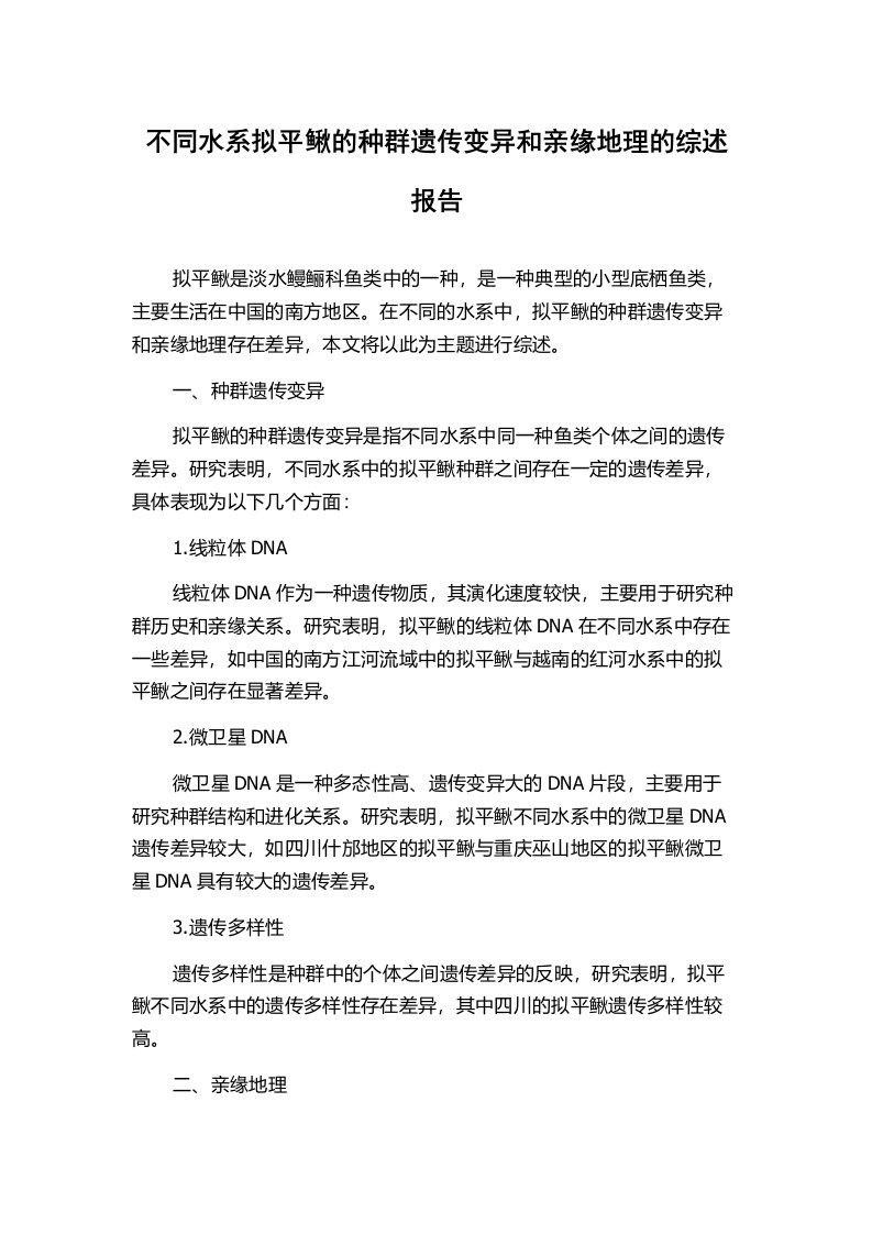 不同水系拟平鳅的种群遗传变异和亲缘地理的综述报告