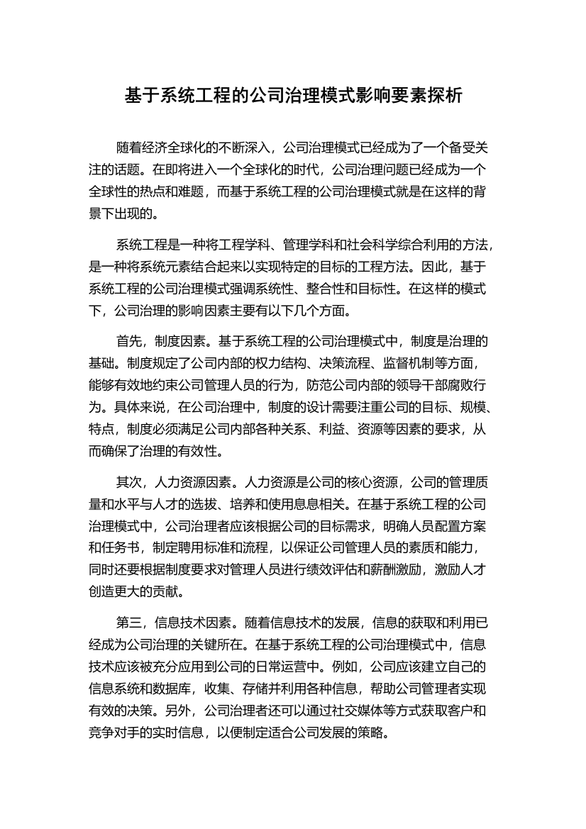 基于系统工程的公司治理模式影响要素探析