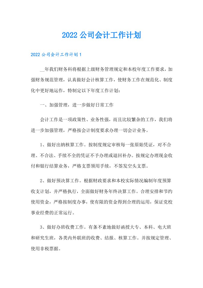 公司会计工作计划