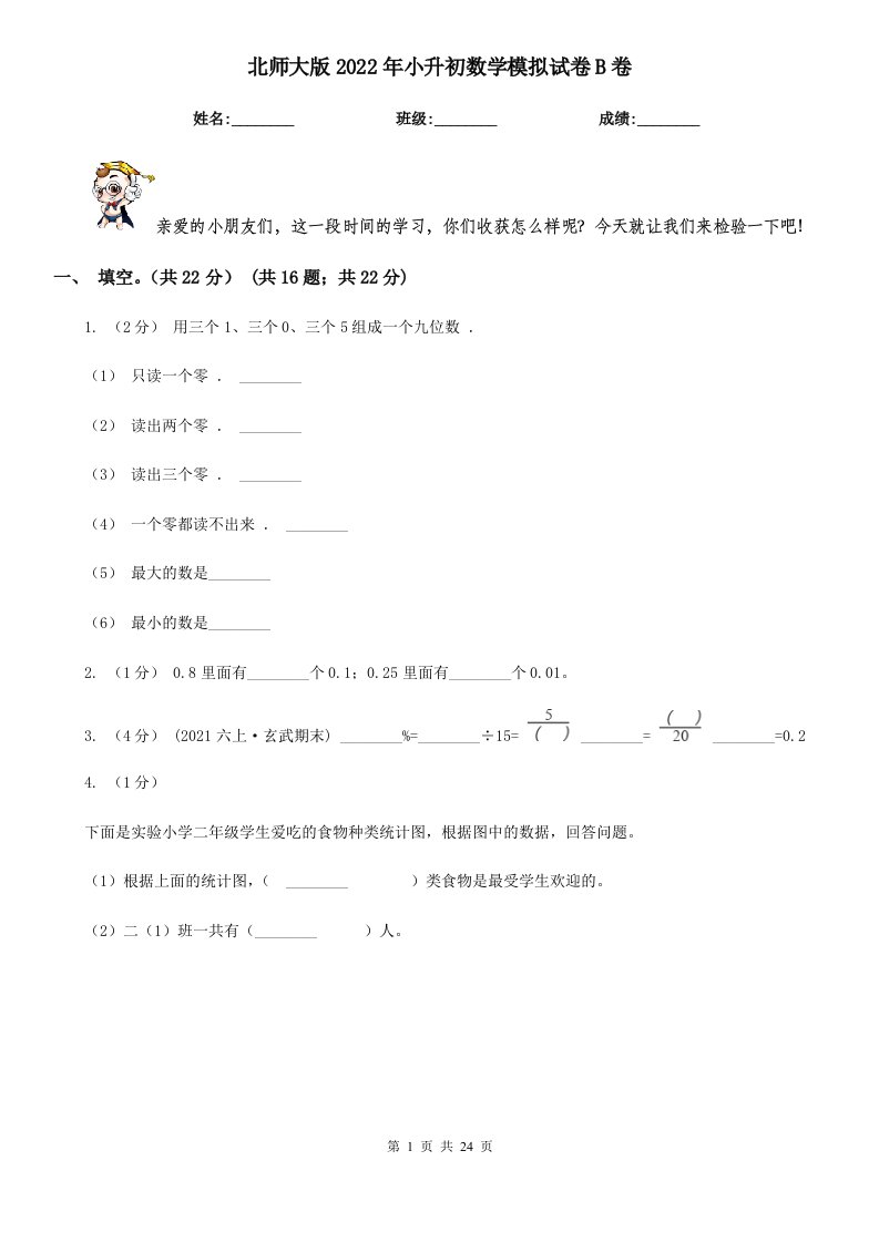 北师大版2022年小升初数学模拟试卷B卷