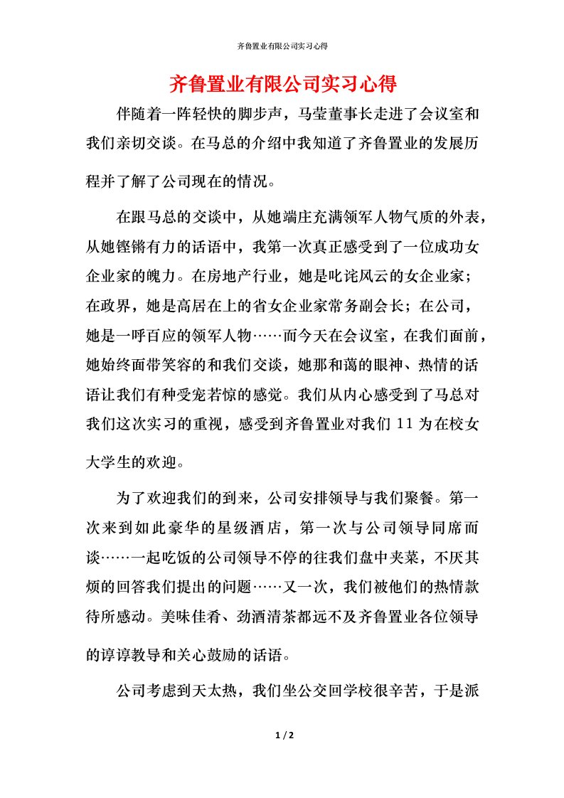 齐鲁置业有限公司实习心得