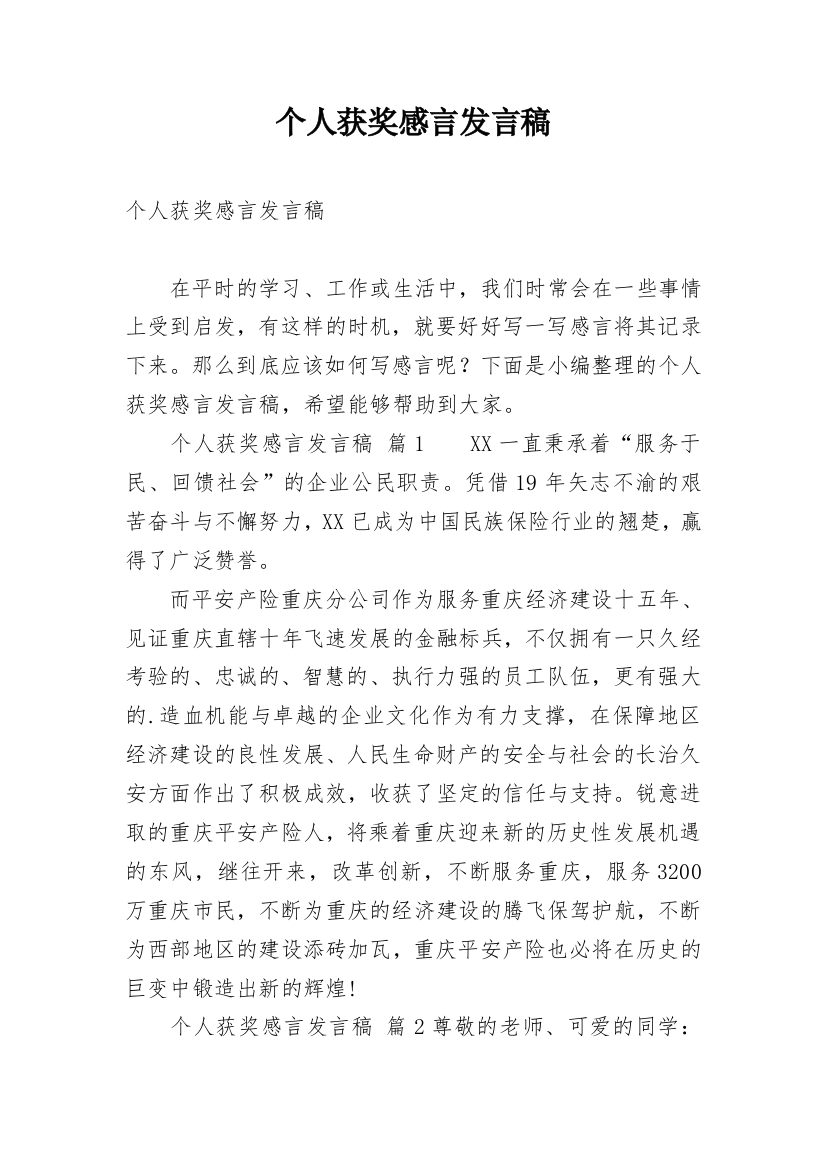 个人获奖感言发言稿_2