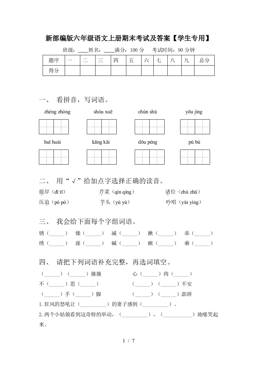 新部编版六年级语文上册期末考试及答案【学生专用】