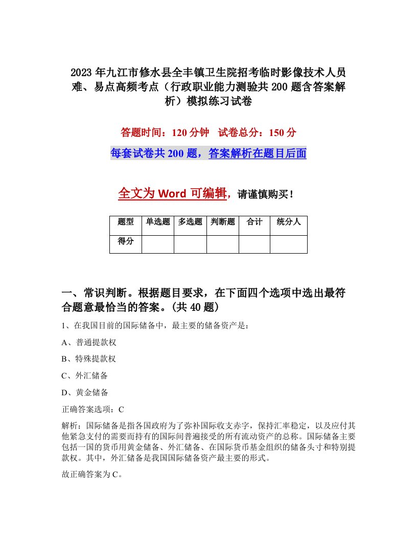 2023年九江市修水县全丰镇卫生院招考临时影像技术人员难易点高频考点行政职业能力测验共200题含答案解析模拟练习试卷