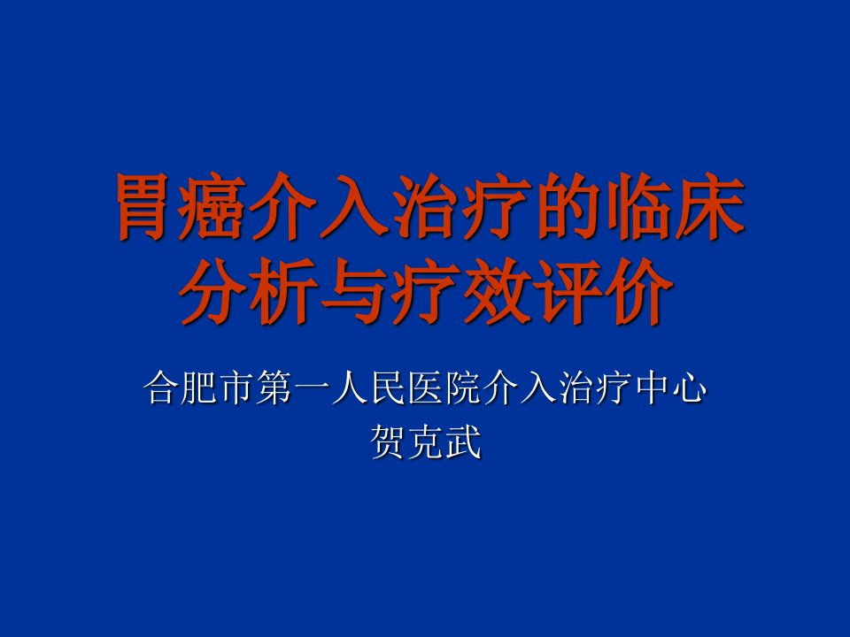 胃癌介入治疗的临床分析与疗效评价ppt课件