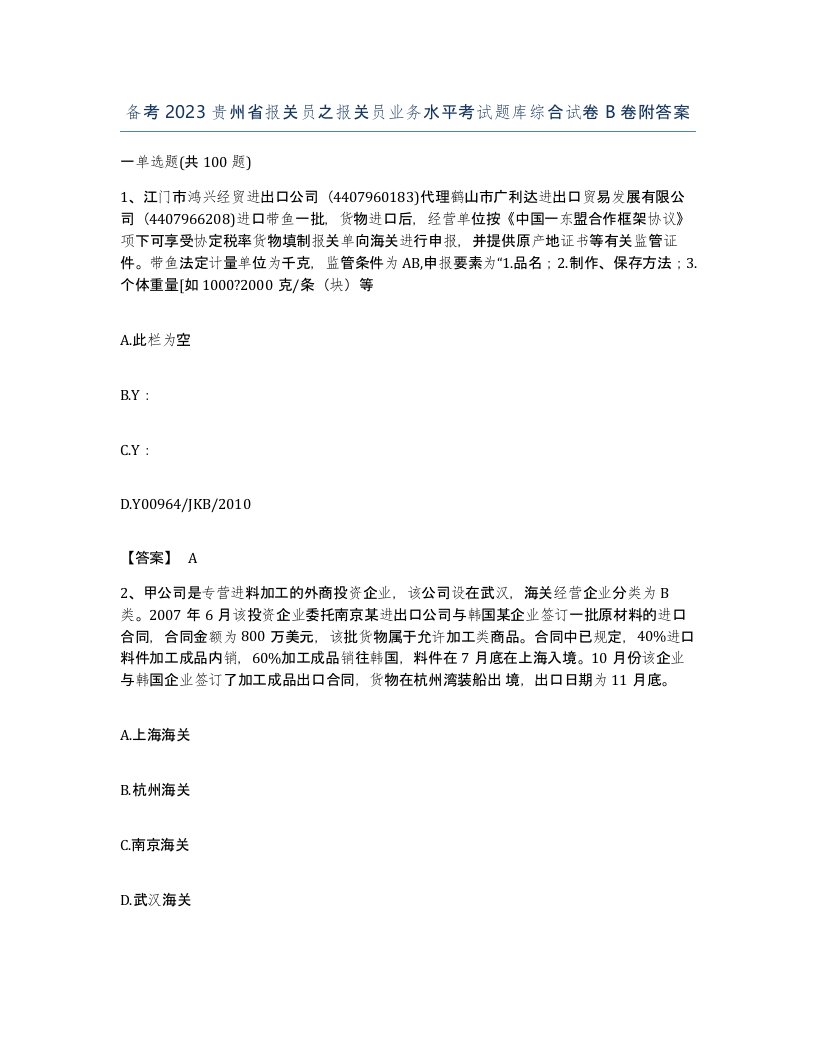 备考2023贵州省报关员之报关员业务水平考试题库综合试卷B卷附答案