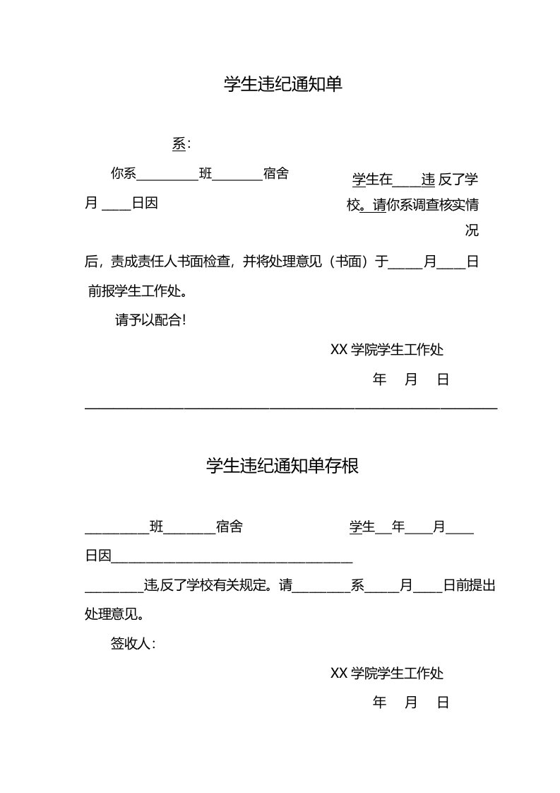 学生违纪通知单