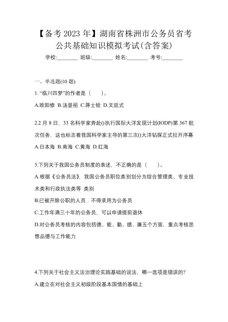 备考2023年湖南省株洲市公务员省考公共基础知识模拟考试含答案