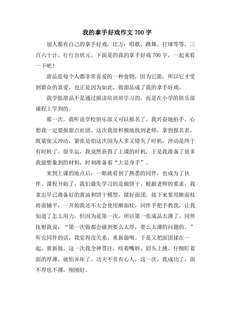 我的拿手好戏作文700字