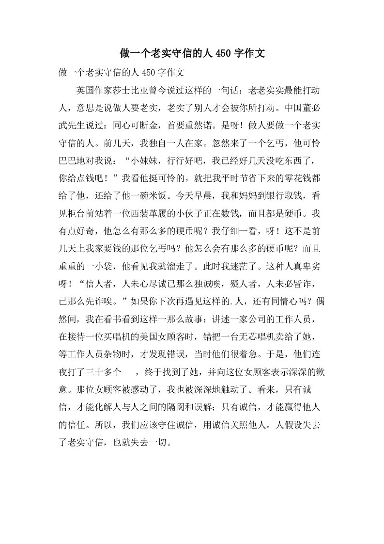 做一个诚实守信的人450字作文