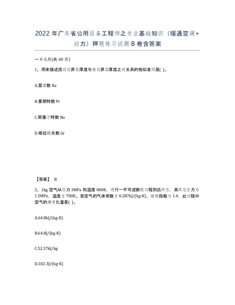 2022年广东省公用设备工程师之专业基础知识暖通空调动力押题练习试题卷含答案