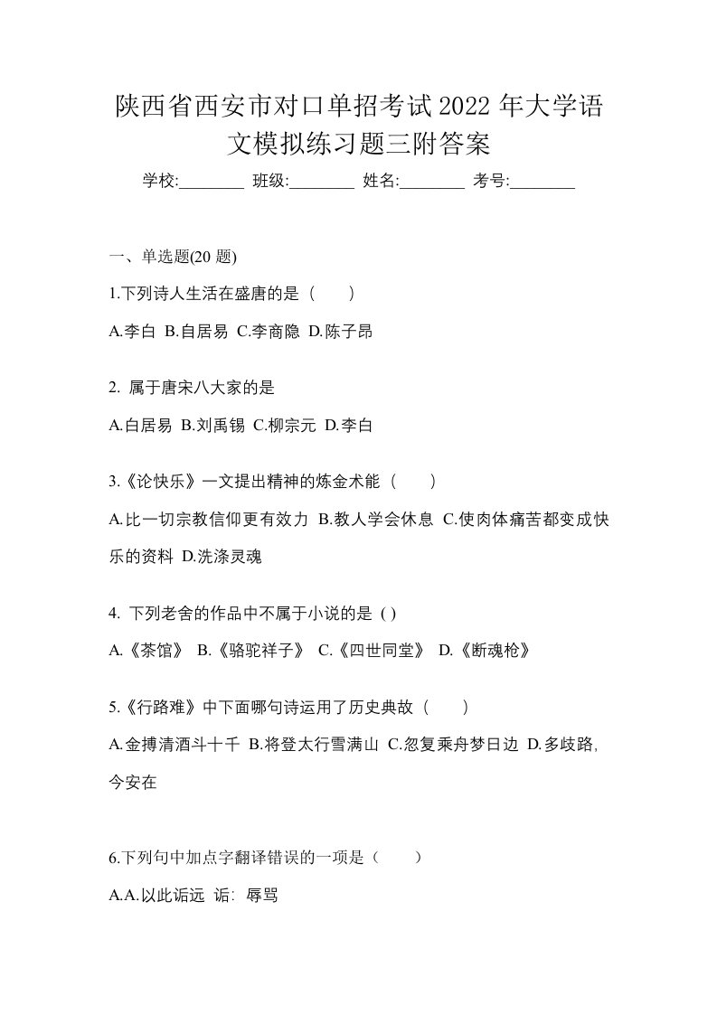 陕西省西安市对口单招考试2022年大学语文模拟练习题三附答案