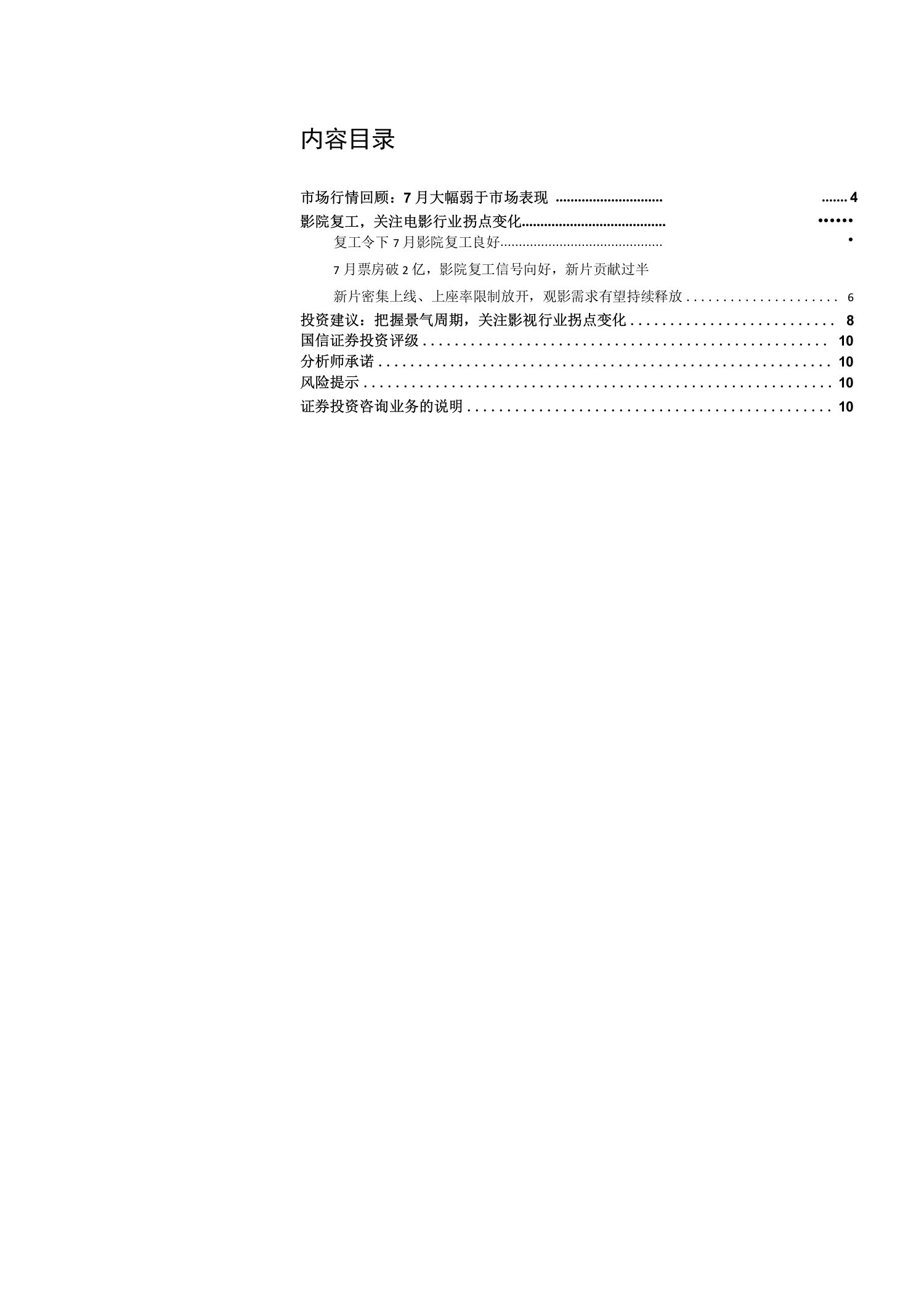 传媒互联网行业8月投资策略：关注影视行业景气拐点变化