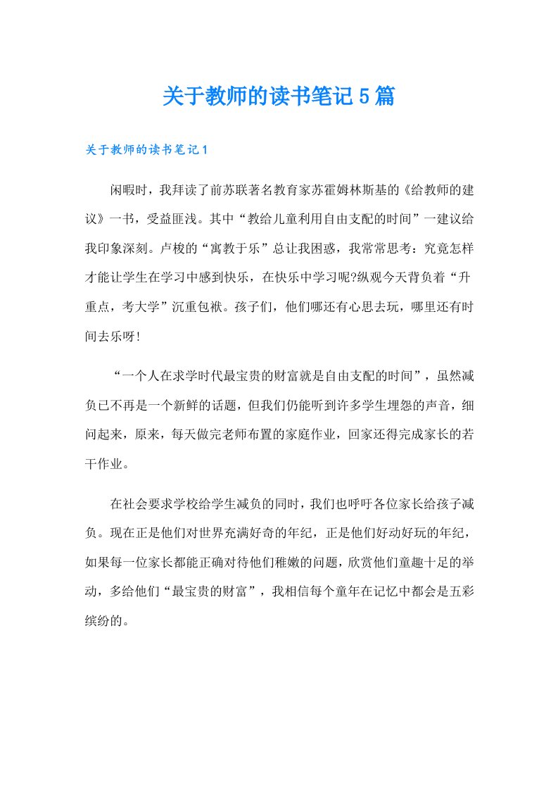 关于教师的读书笔记5篇