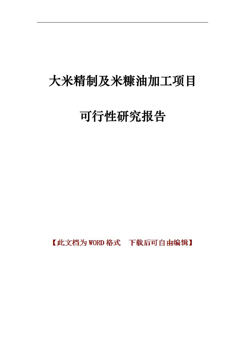 大米精制及米糠油加工项目可行性研究报告