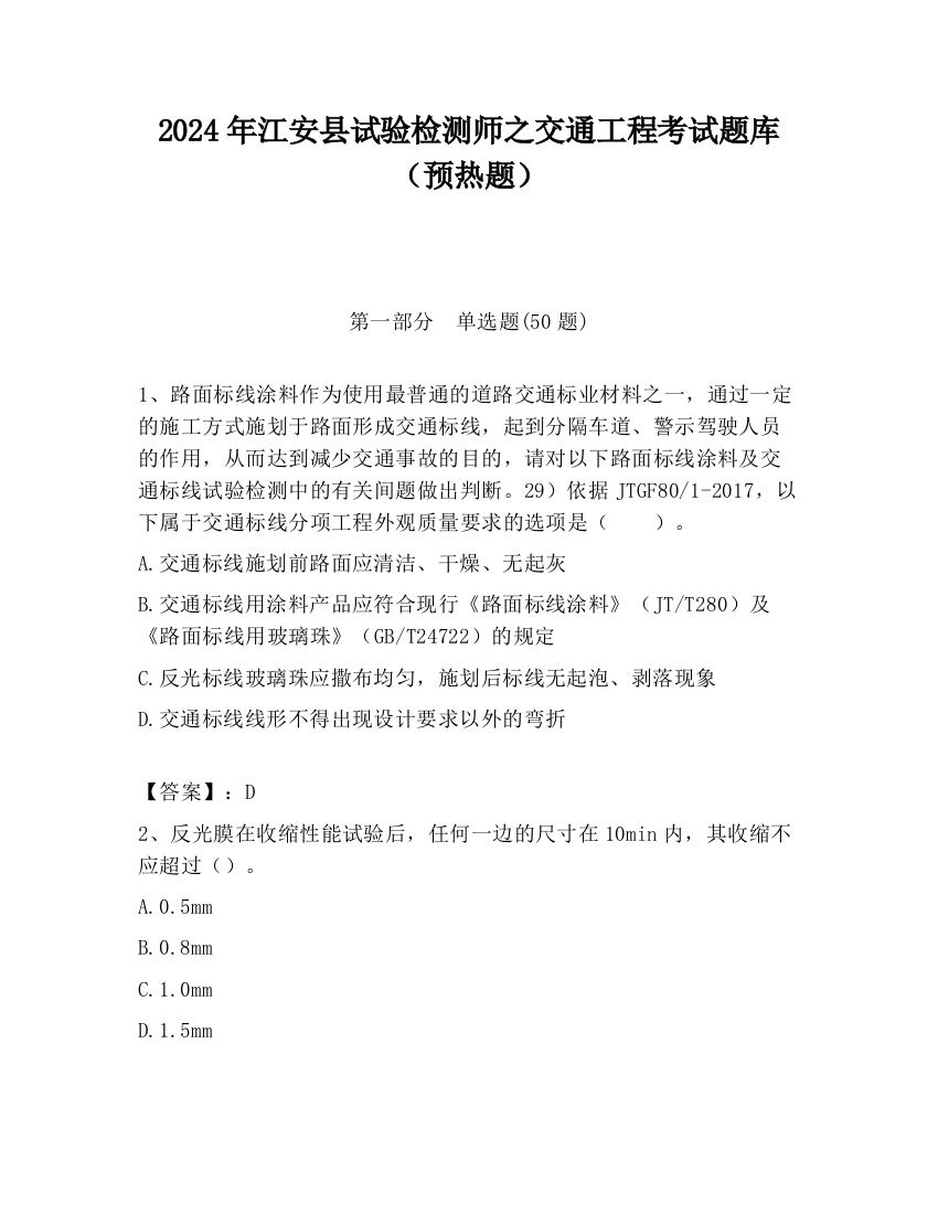 2024年江安县试验检测师之交通工程考试题库（预热题）