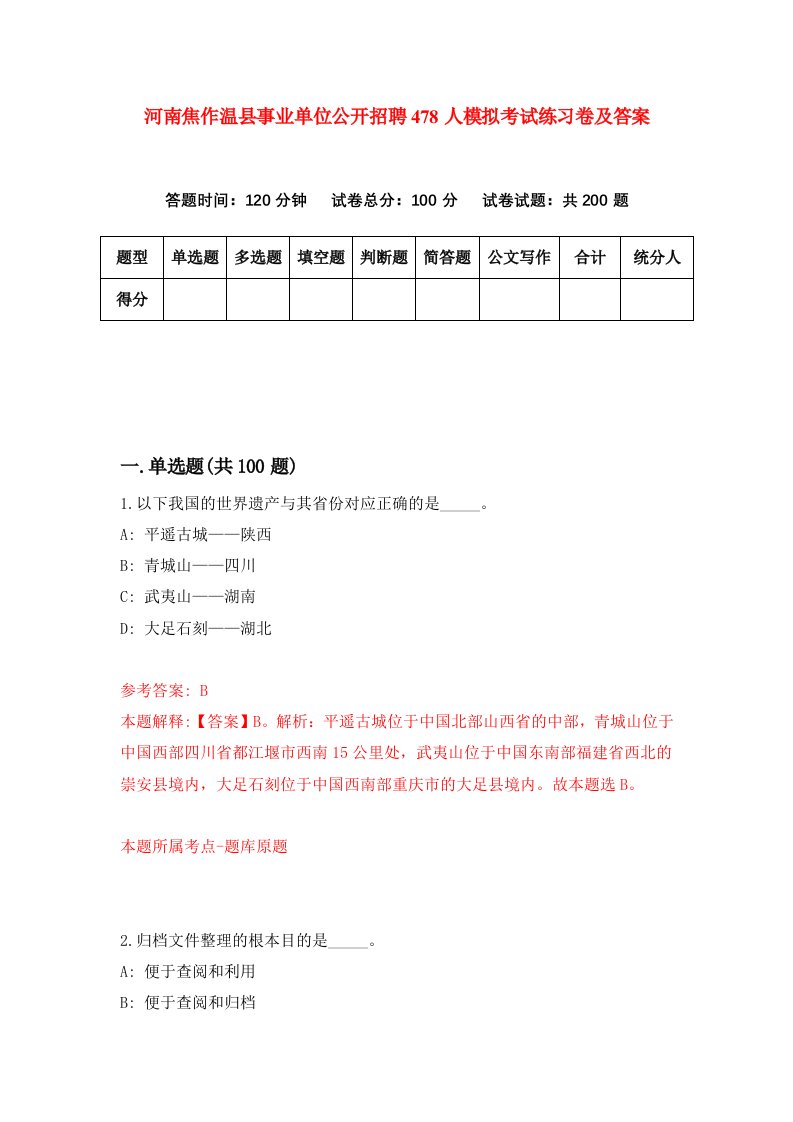 河南焦作温县事业单位公开招聘478人模拟考试练习卷及答案第0版