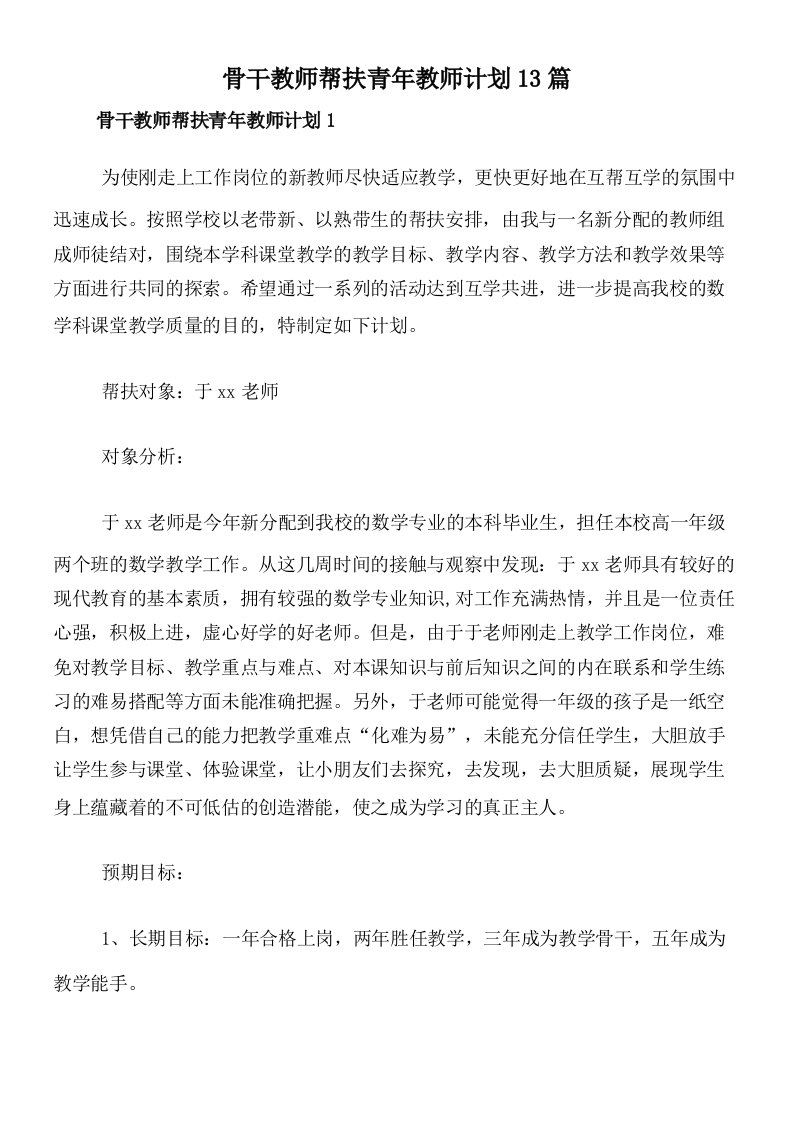 骨干教师帮扶青年教师计划13篇