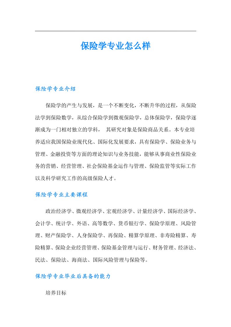 保险学专业怎么样