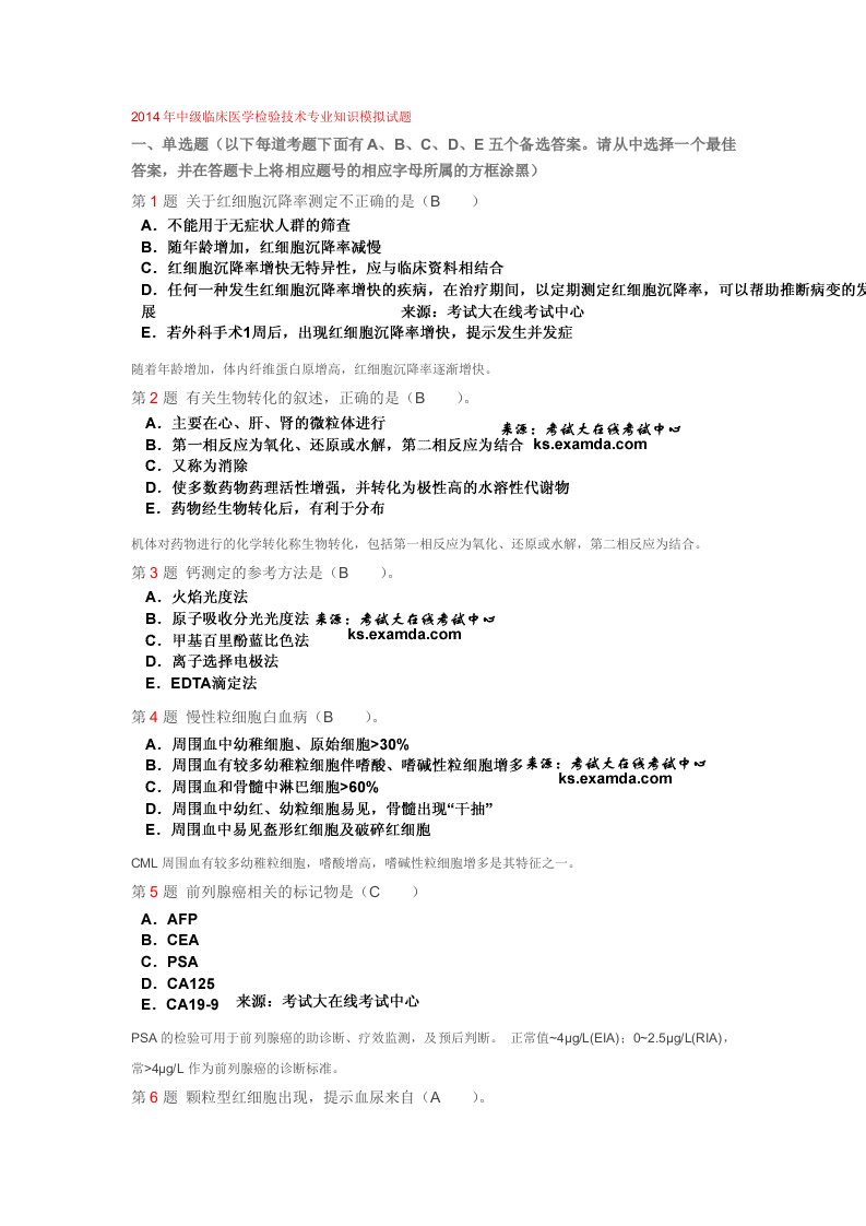 2014年中级临床医学检验技术专业知识模拟试题