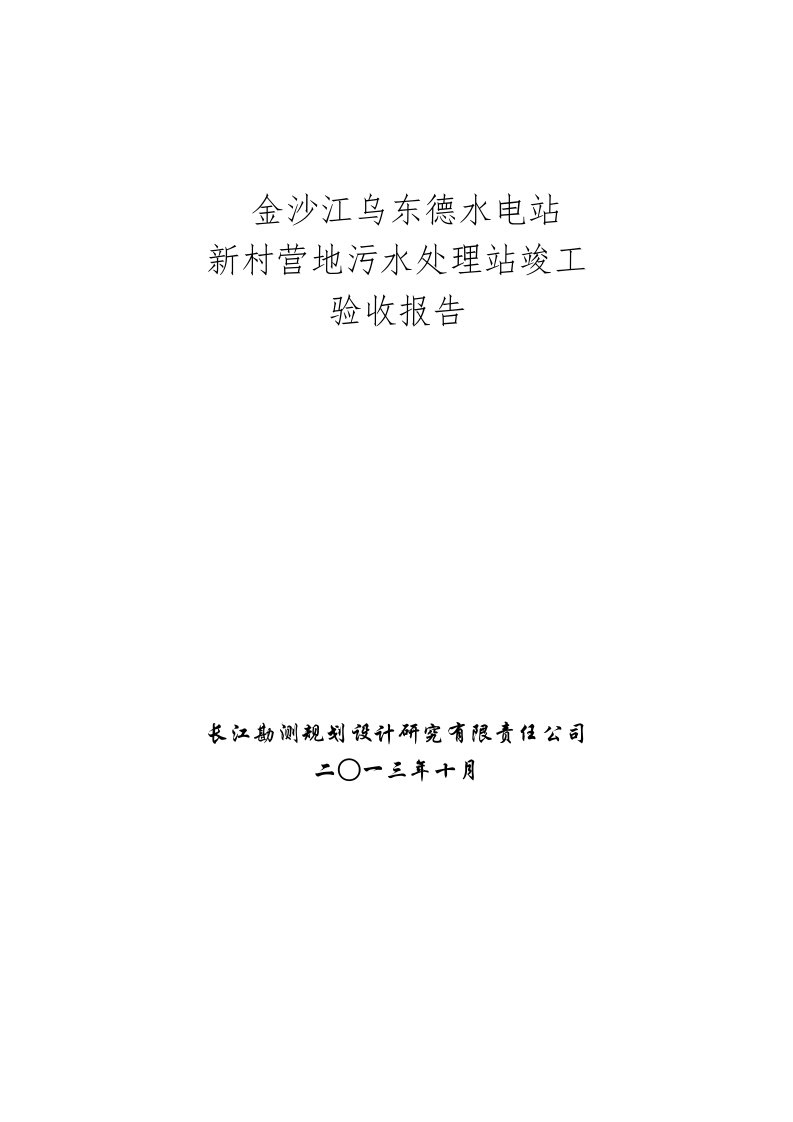 新村营地污水处理站竣工验收报告