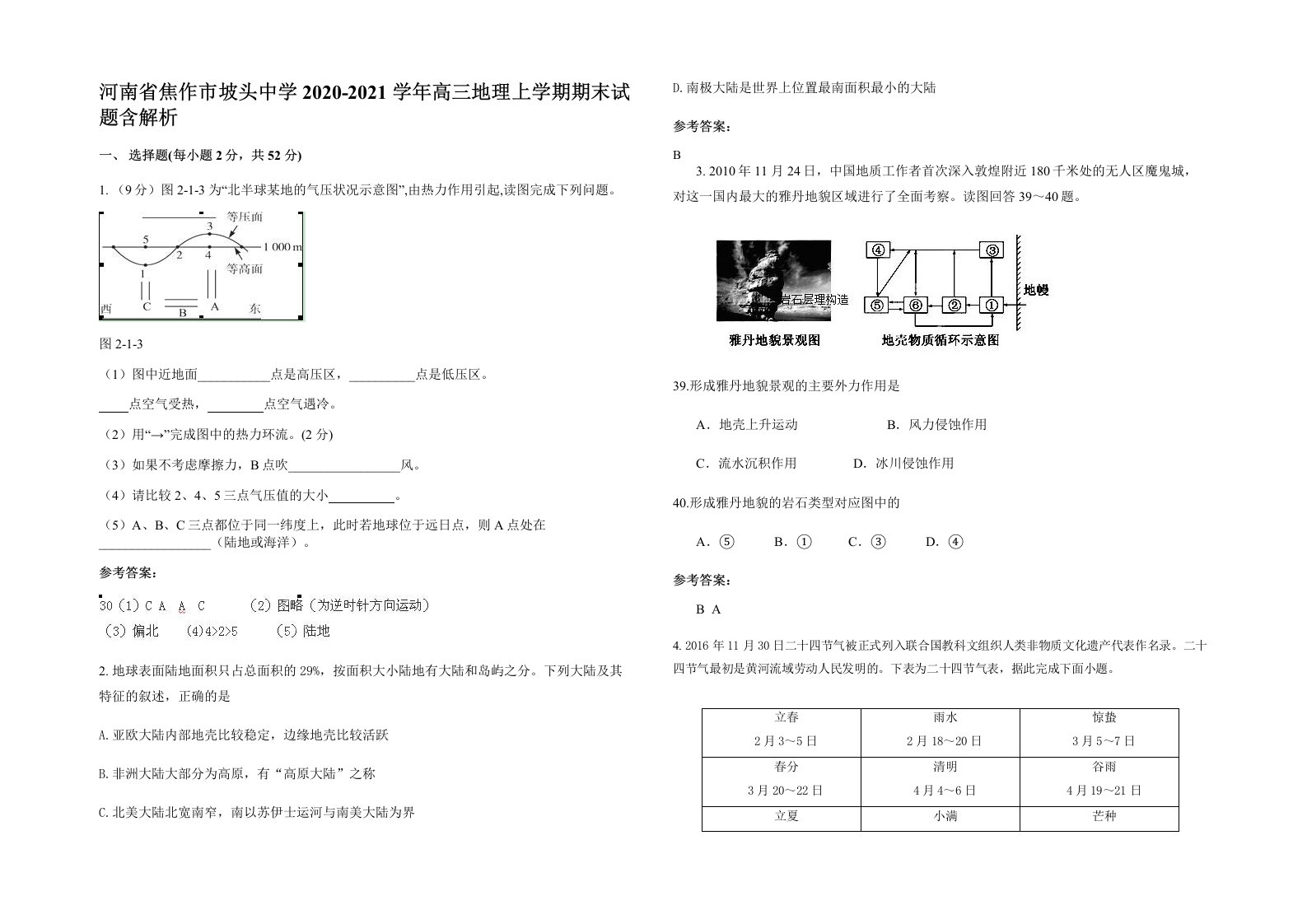 河南省焦作市坡头中学2020-2021学年高三地理上学期期末试题含解析