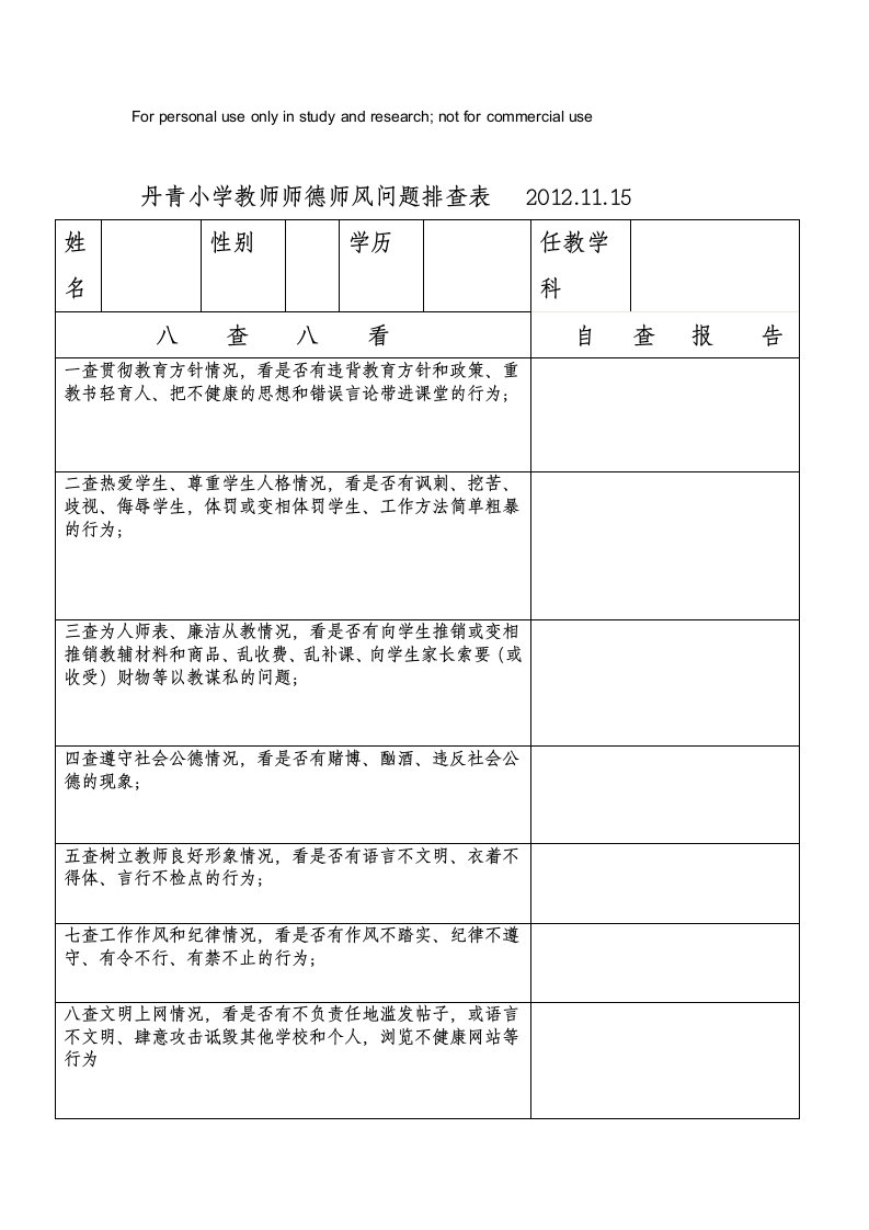 丹青小学教师师德师风问题排查表