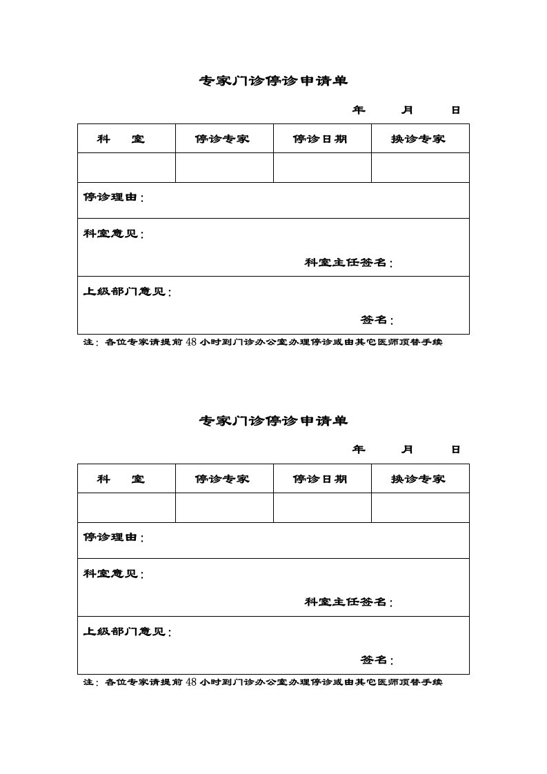 专家门诊停诊申请单