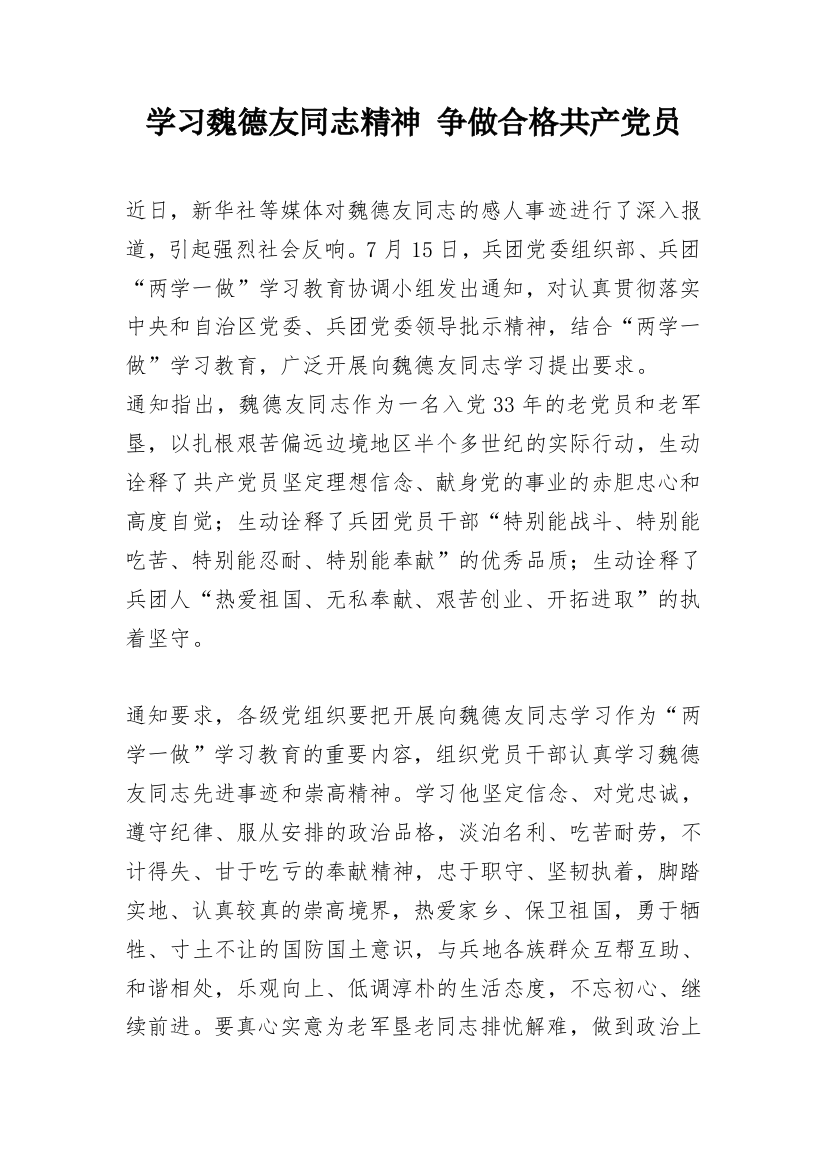 学习魏德友同志精神