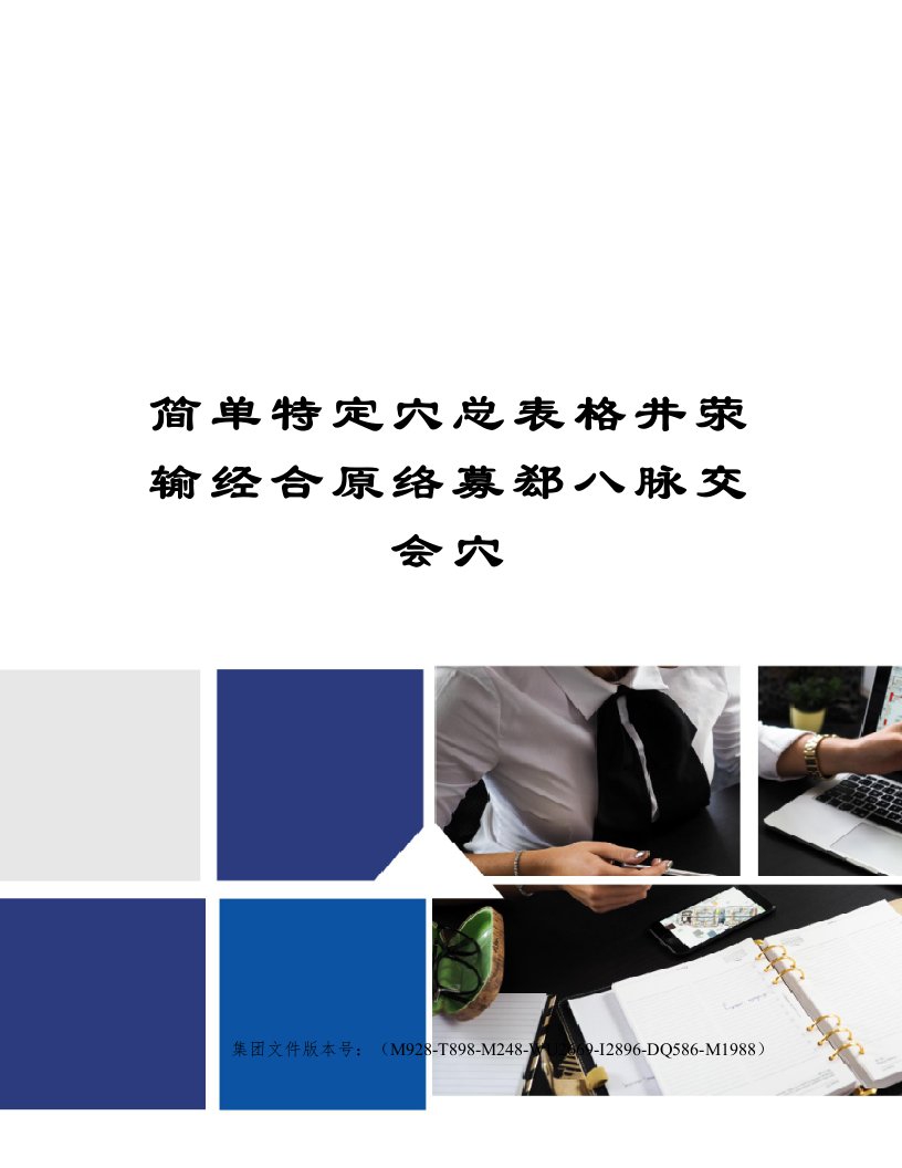 简单特定穴总表格井荥输经合原络募郄八脉交会穴