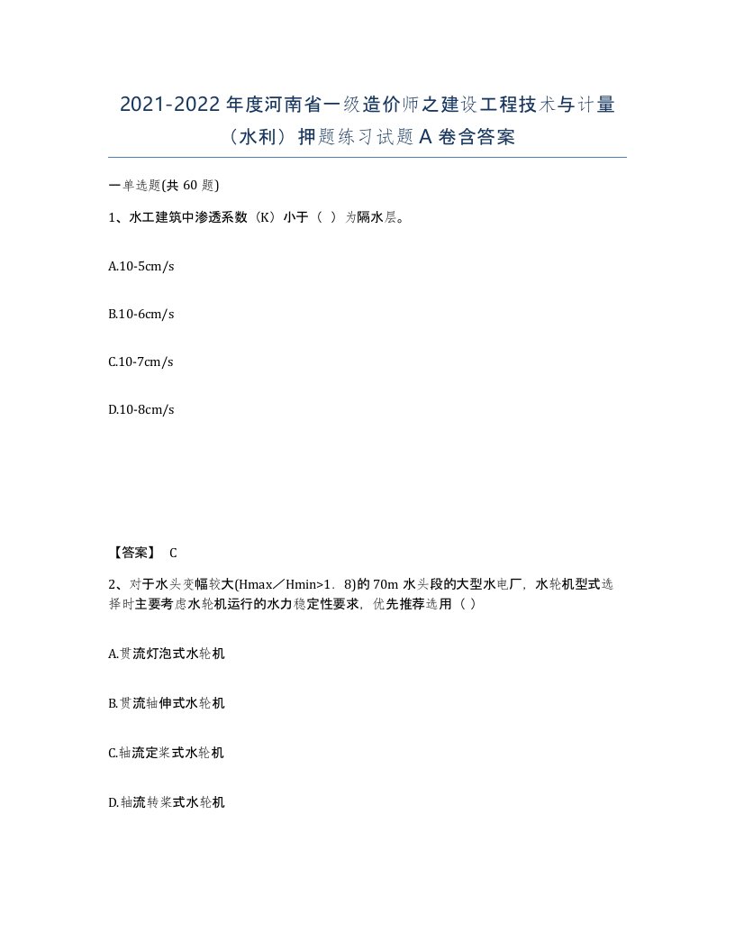 2021-2022年度河南省一级造价师之建设工程技术与计量水利押题练习试题A卷含答案