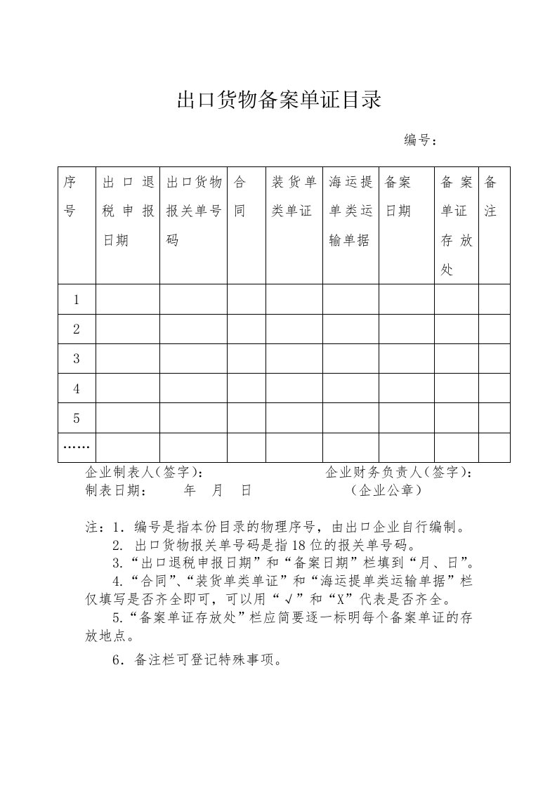 出口货物备案单证目录