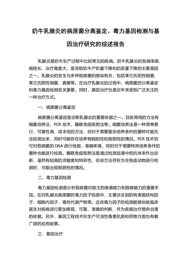 奶牛乳腺炎的病原菌分离鉴定、毒力基因检测与基因治疗研究的综述报告