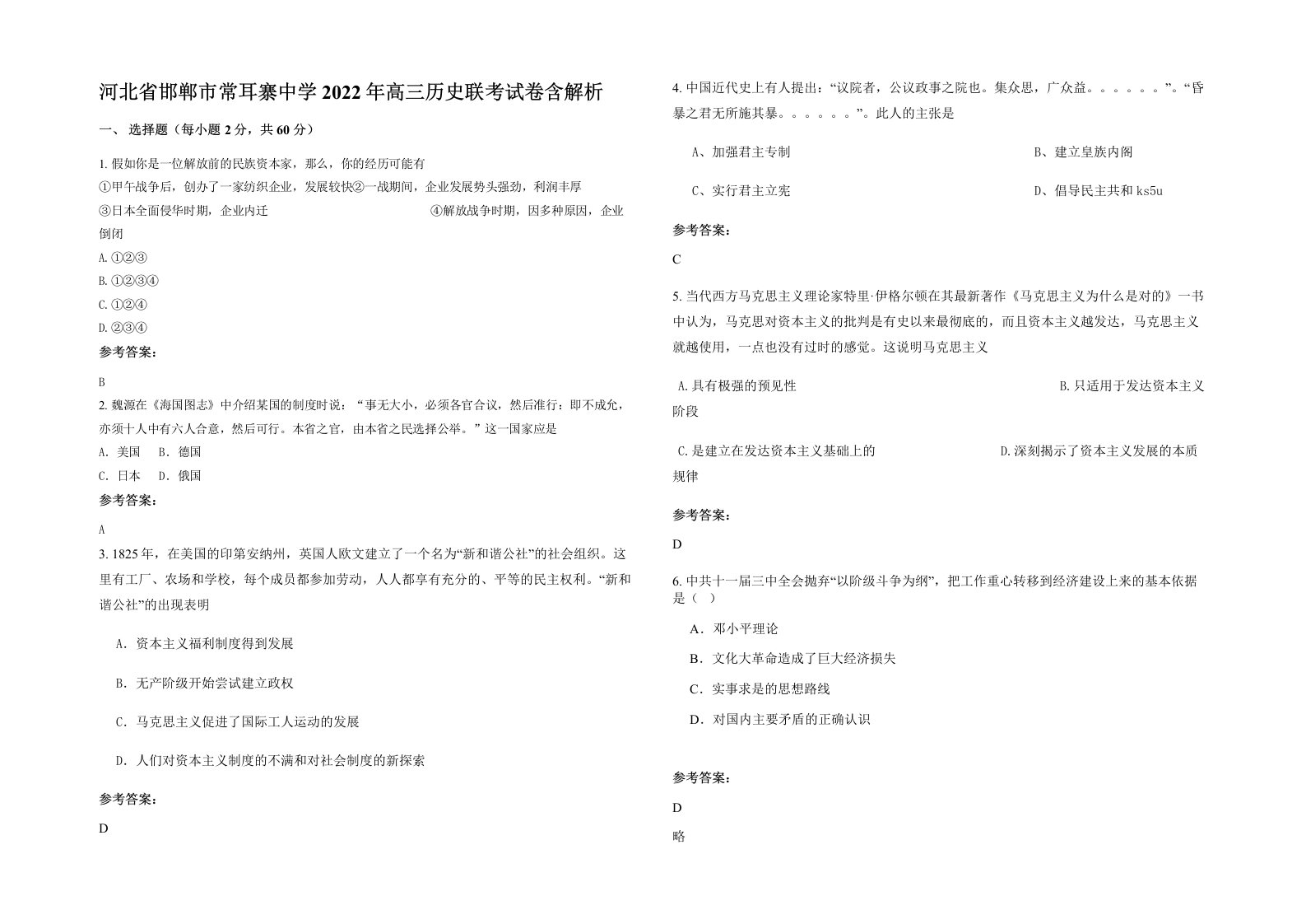 河北省邯郸市常耳寨中学2022年高三历史联考试卷含解析