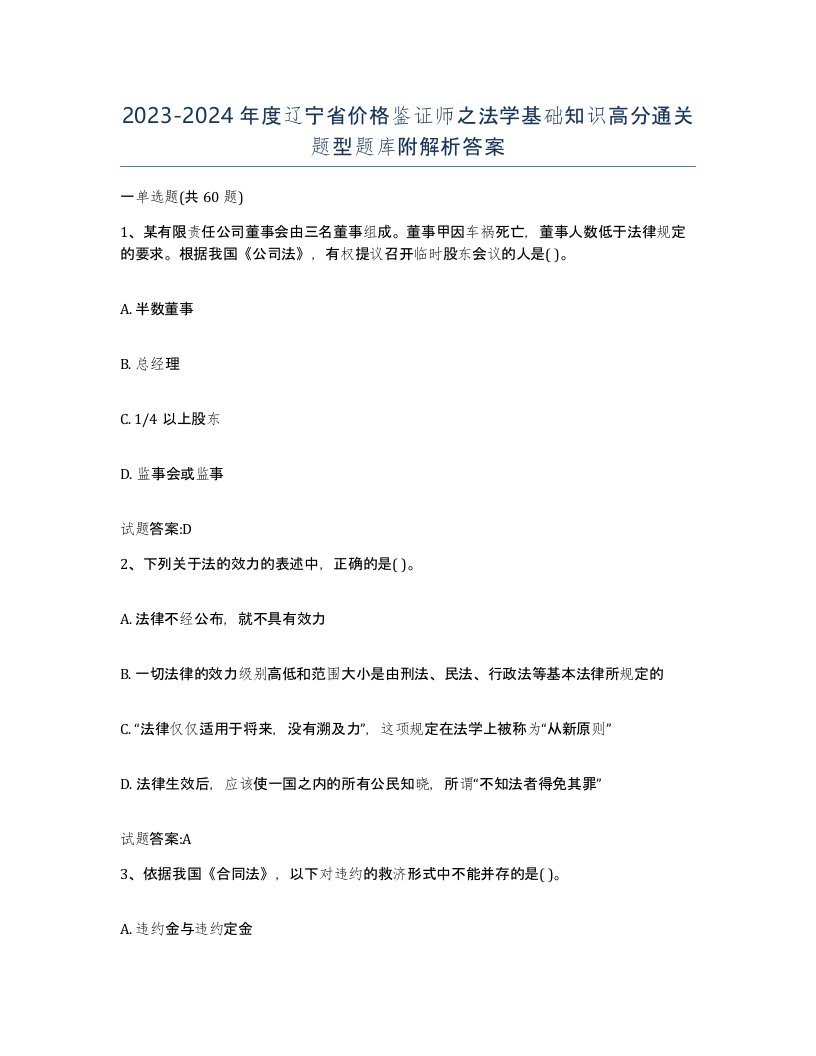 2023-2024年度辽宁省价格鉴证师之法学基础知识高分通关题型题库附解析答案