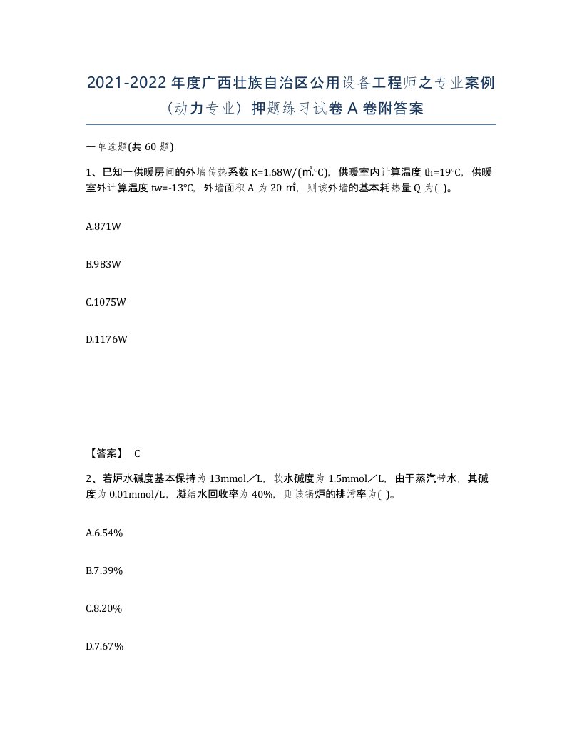 2021-2022年度广西壮族自治区公用设备工程师之专业案例动力专业押题练习试卷A卷附答案