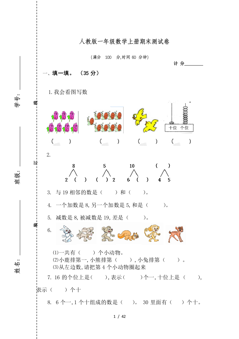 最新人教版数学一年级上册期末试卷10套