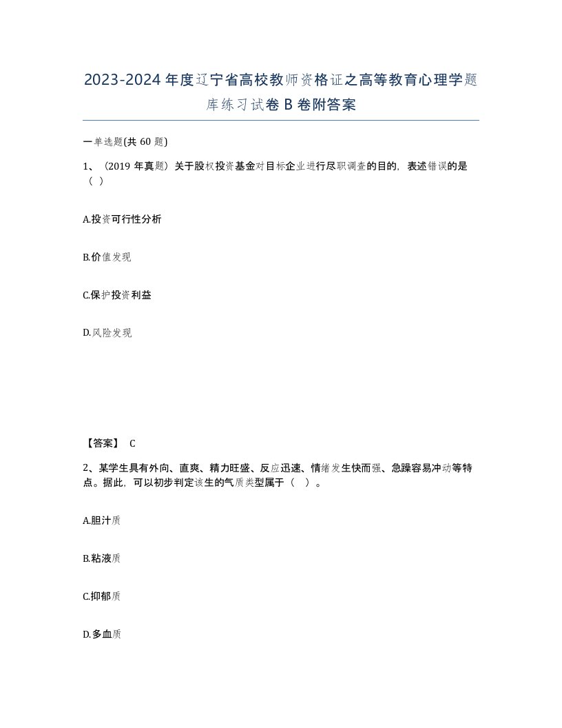 2023-2024年度辽宁省高校教师资格证之高等教育心理学题库练习试卷B卷附答案