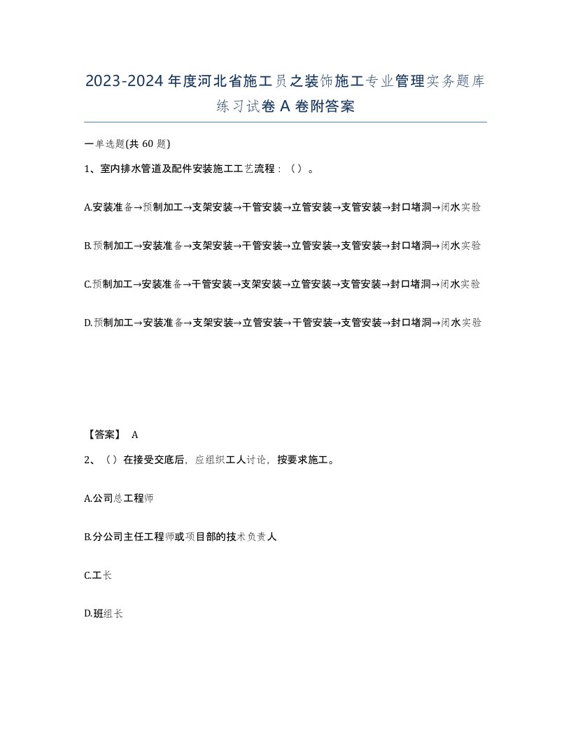 2023-2024年度河北省施工员之装饰施工专业管理实务题库练习试卷A卷附答案