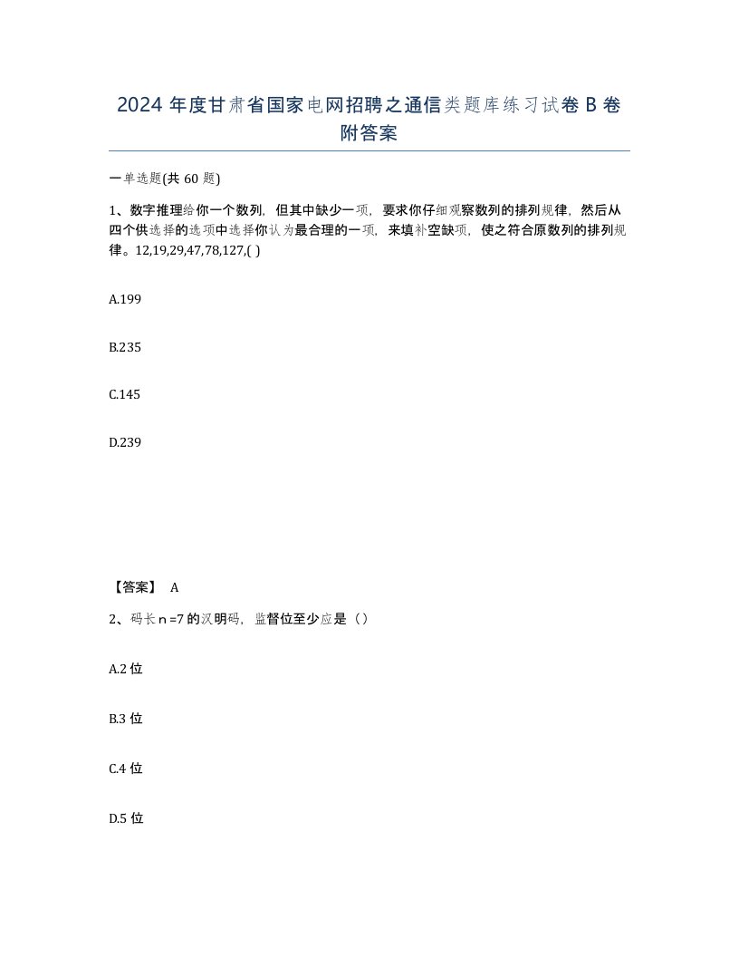 2024年度甘肃省国家电网招聘之通信类题库练习试卷B卷附答案