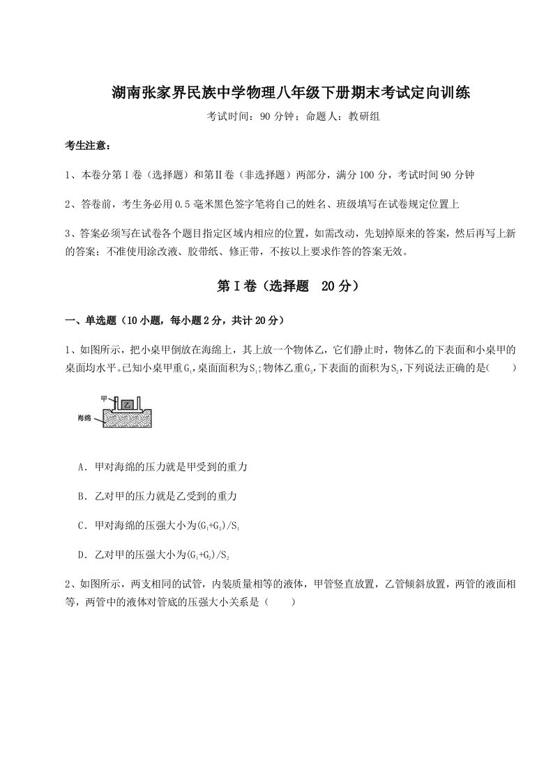 专题对点练习湖南张家界民族中学物理八年级下册期末考试定向训练试题（解析卷）