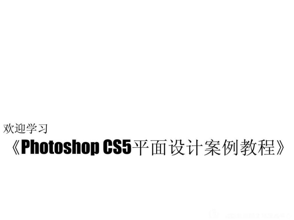 photoshopcs5平面设计案例教程全套课件99p