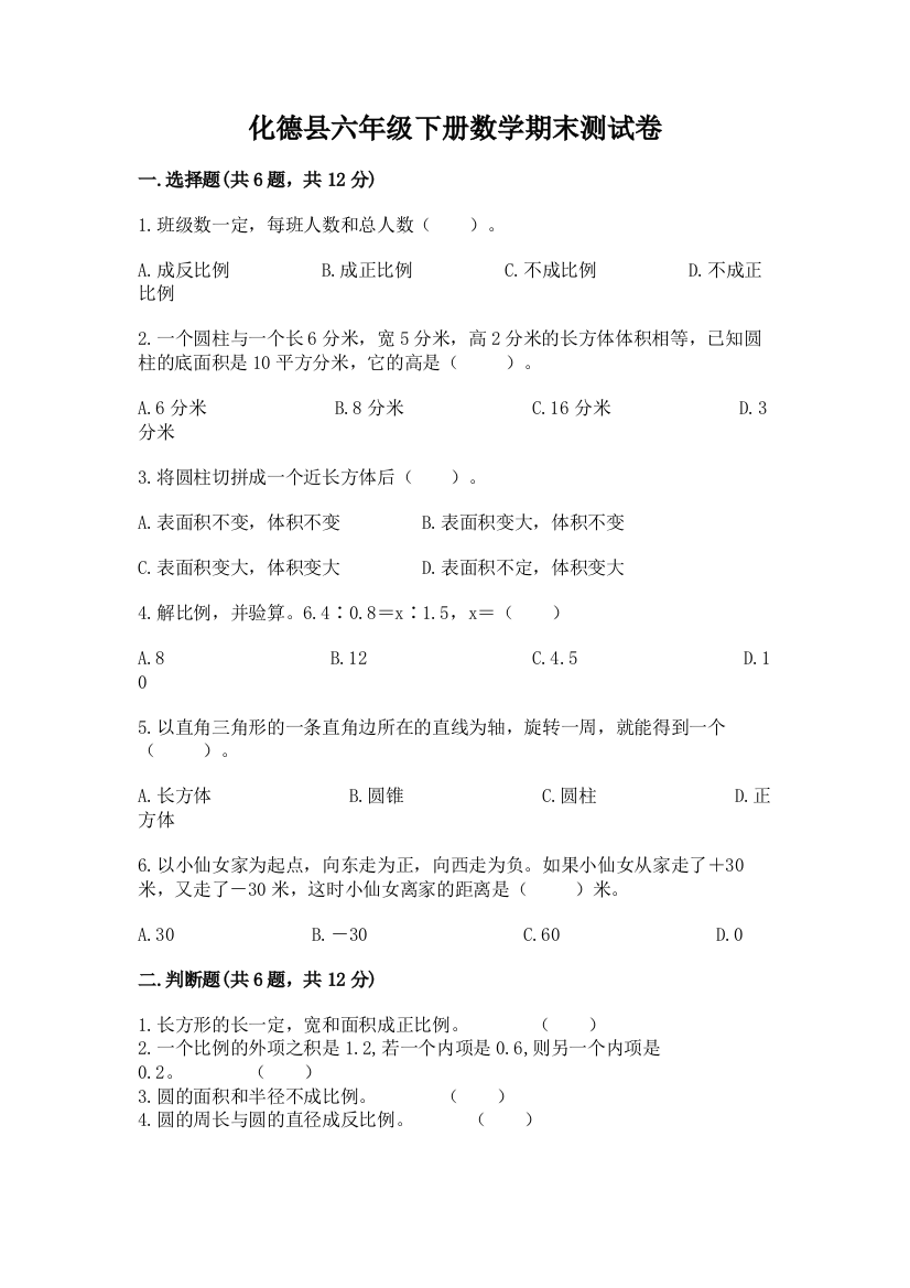 化德县六年级下册数学期末测试卷及参考答案一套