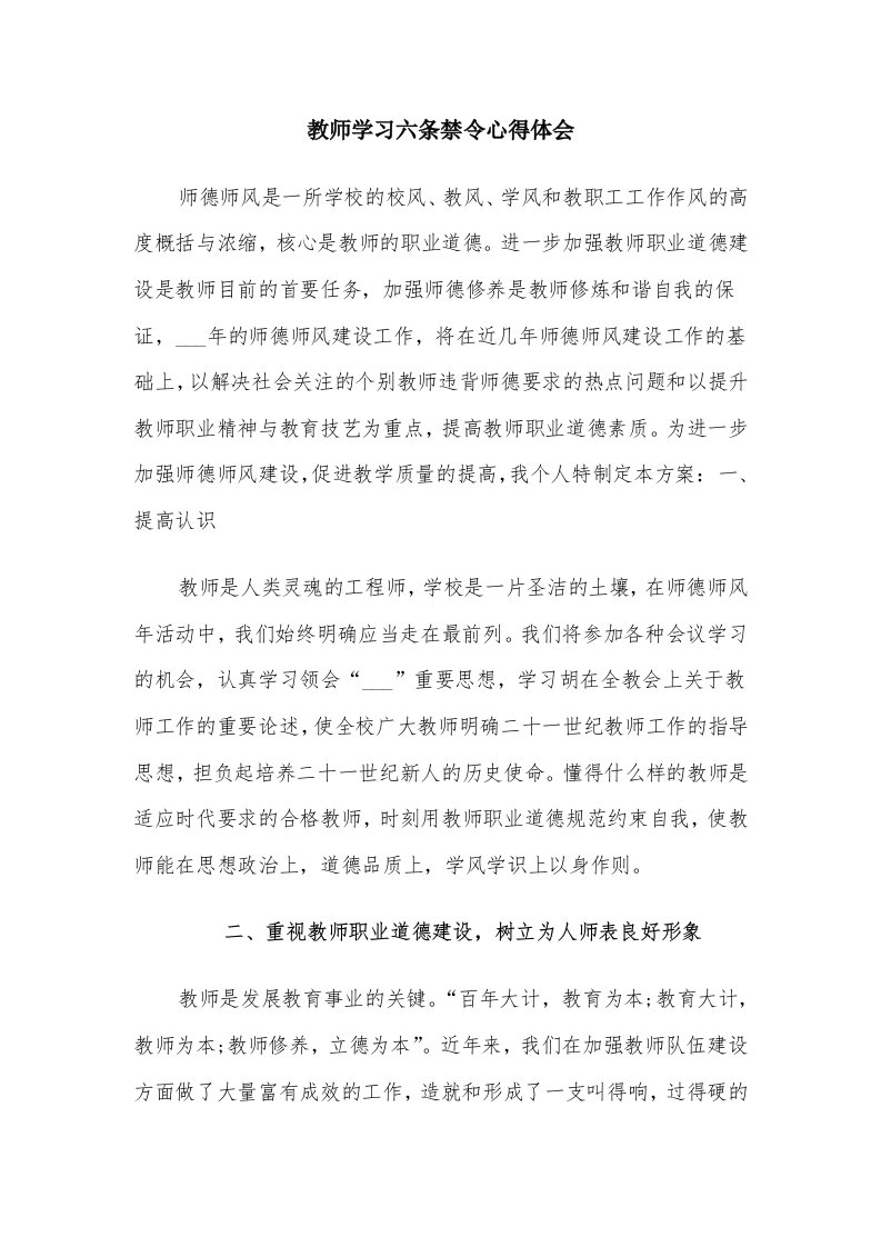 教师学习六条禁令心得体会