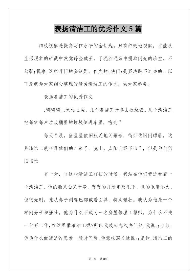 表扬清洁工的优秀作文5篇